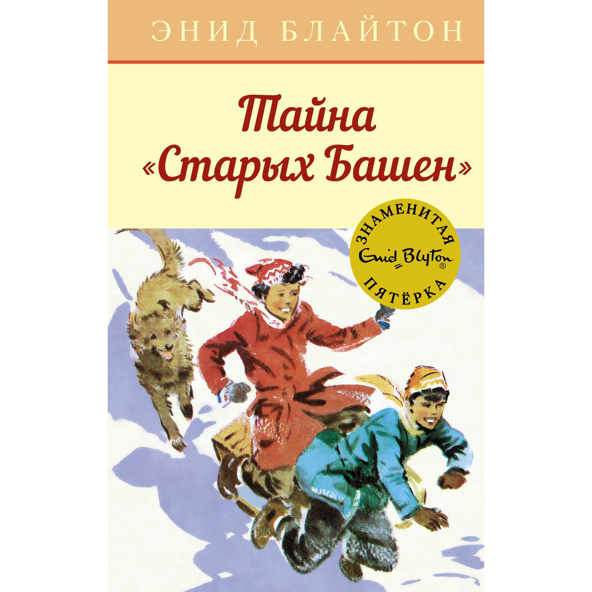 Книга МАХАОН Тайна Старых Башен. Детский детектив. Знаменитая пятерка - фото 1