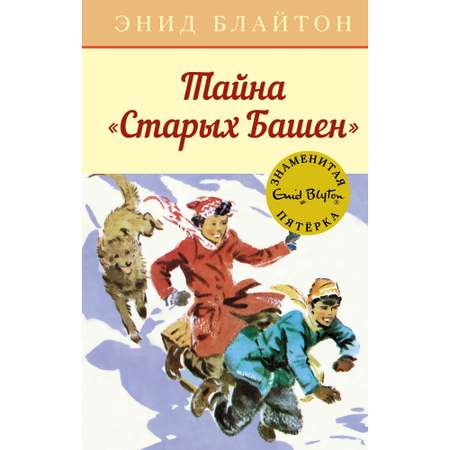 Книга МАХАОН Тайна Старых Башен. Детский детектив. Знаменитая пятерка