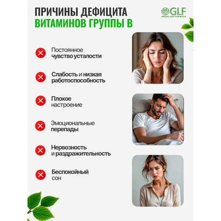 Витамины группы В Green Leaf Formula В-комплекс