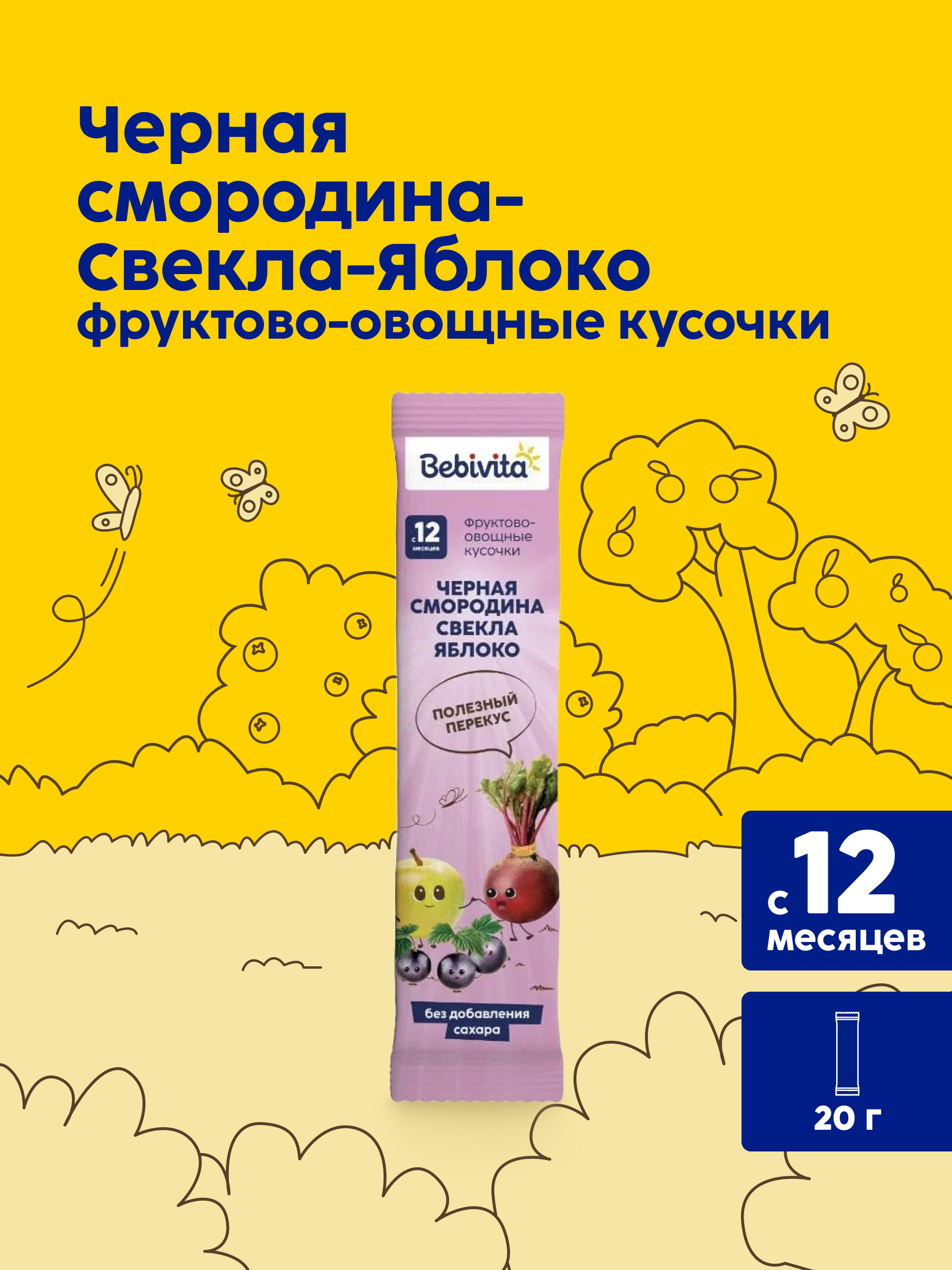 Фруктовые кусочки Bebivita Черная смородина-свекла-яблоко с 12 мес 20 г - фото 1