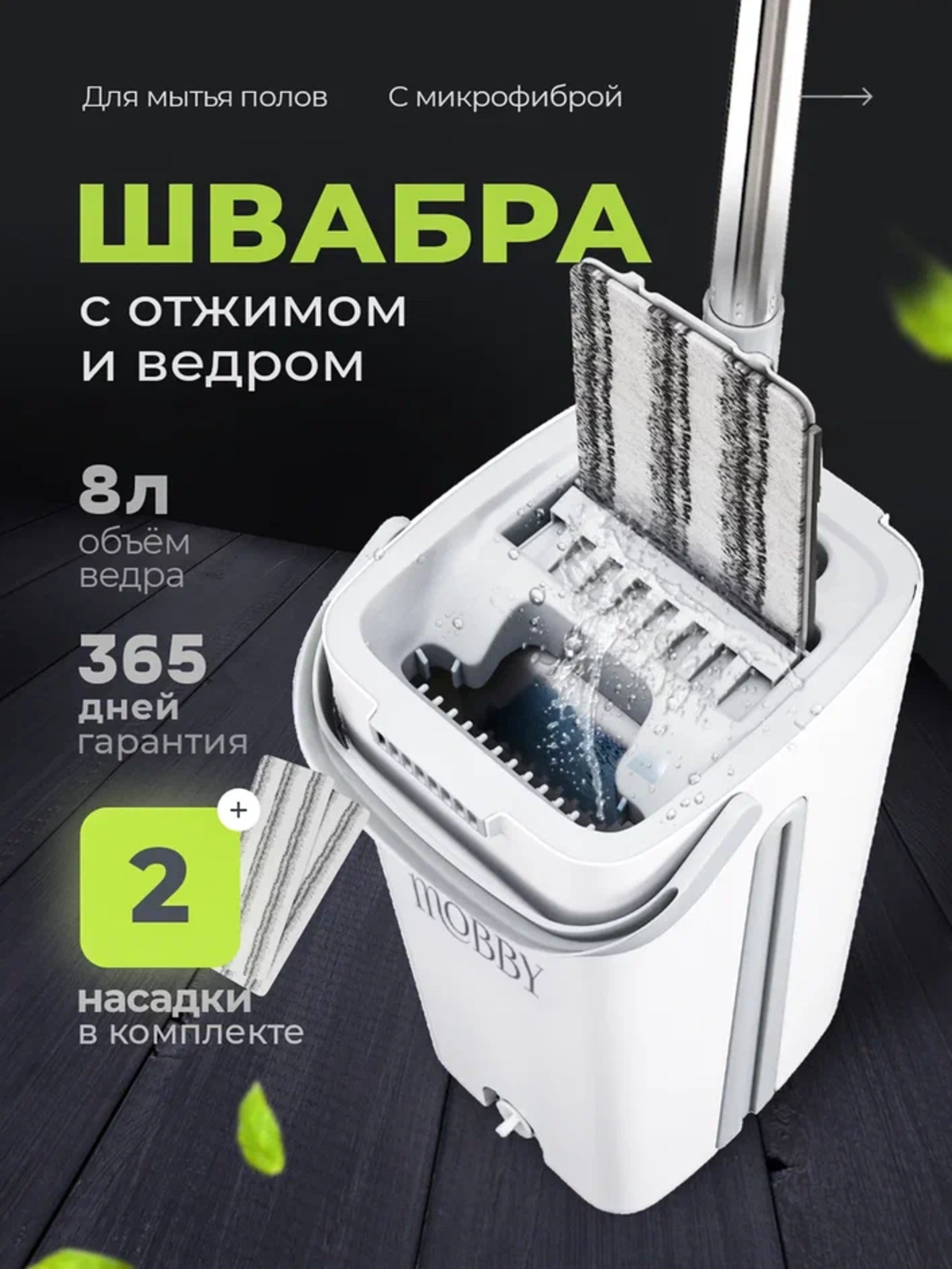 Швабра с отжимом и ведром Mobby 8 л - фото 1