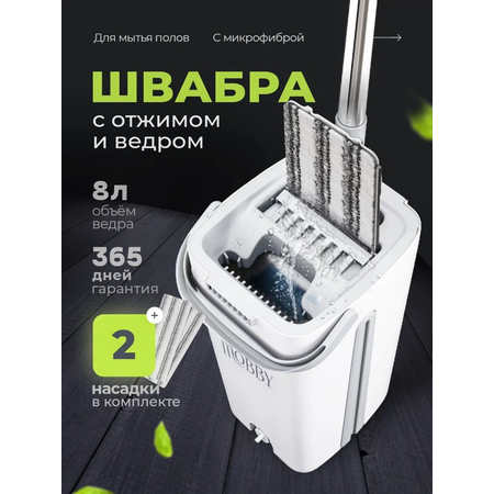 Швабра с отжимом и ведром Mobby 8 л