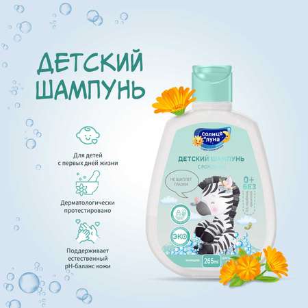 Шампунь Солнце и луна 265 мл