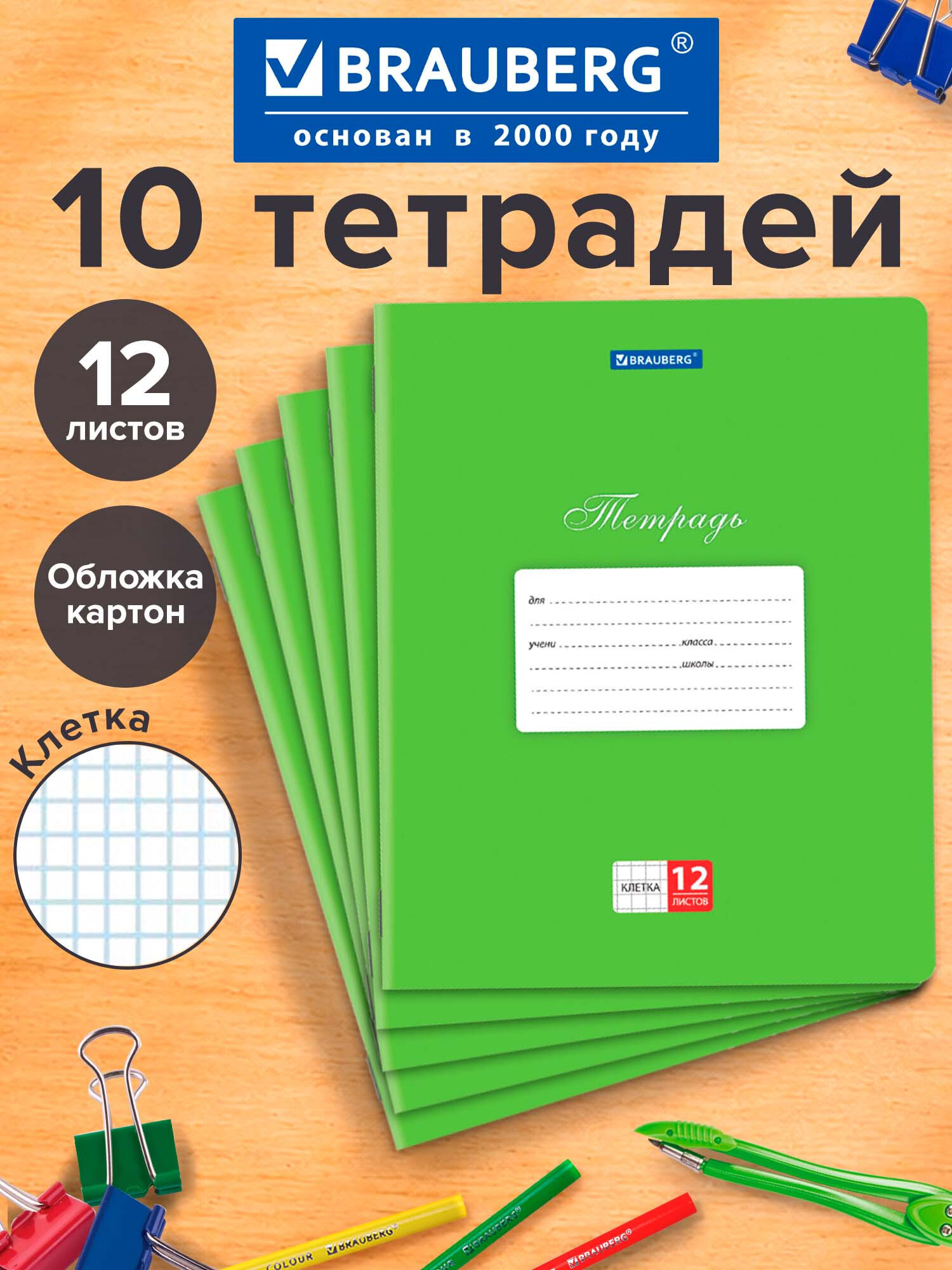 Изображение товара Тетрадь Brauberg в клетку 12 листов, набор 10 штук, формат А5 Изображение товара Тетрадь Brauberg в клетку 12 листов, набор 10 штук, формат А5