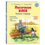 Книга Эксмо Лисичкин хлеб Рассказы о природе ил С Ярового