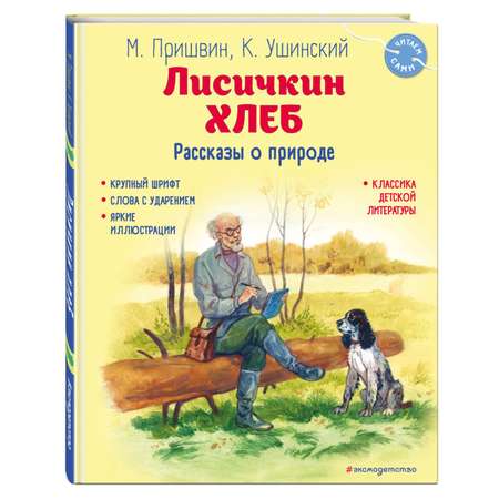 Книга Эксмо Лисичкин хлеб Рассказы о природе ил С Ярового