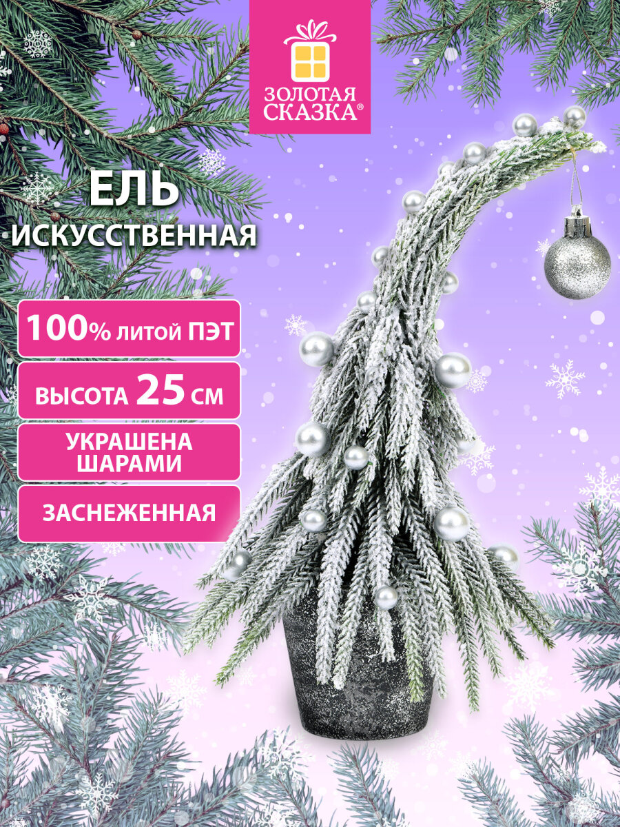 Елка новогодняя искусственная Золотая сказка литая настольная ель 25 см - фото 1
