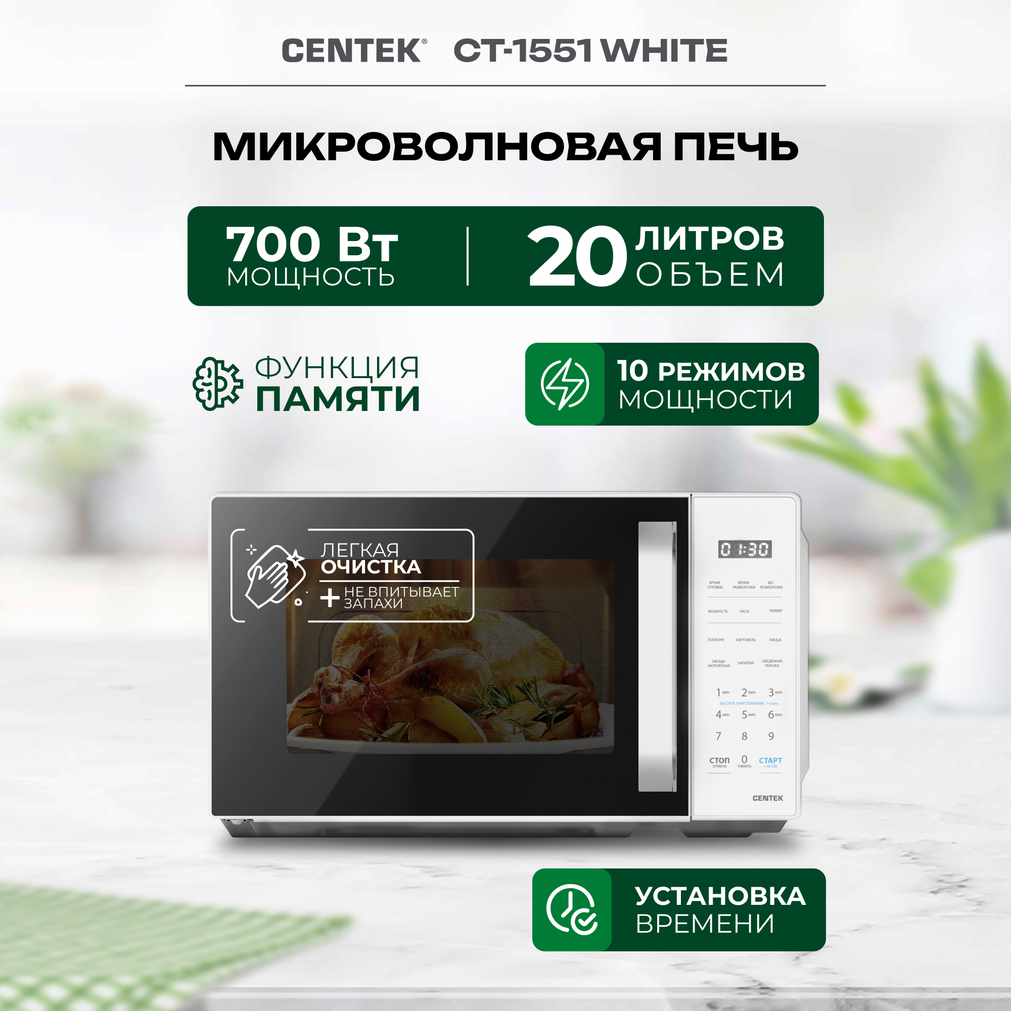 Микроволновая печь CENTEK CT-1551 Белая 700Вт 20л 11 режимов функция памяти блокировка ручки - фото 3