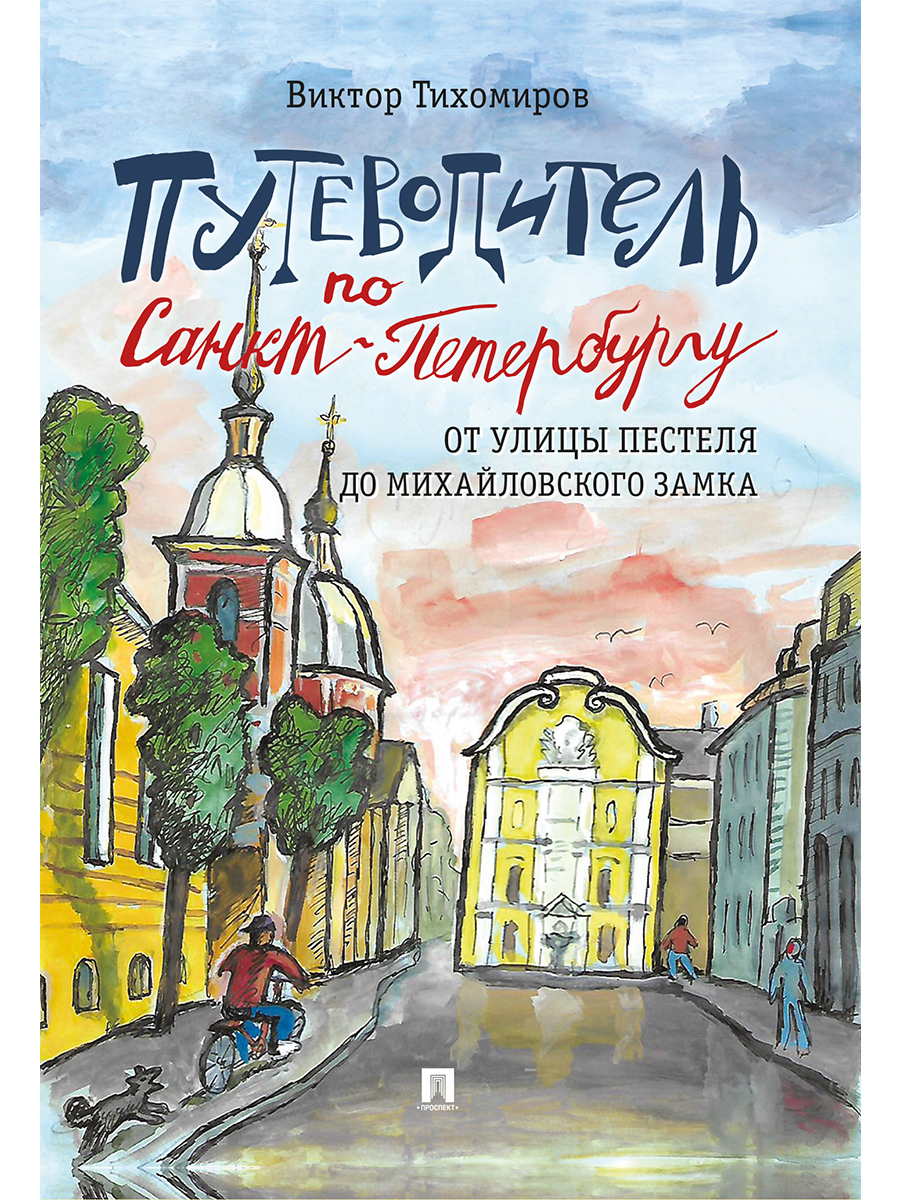 Путеводители по Санкт-Петербургу. Проспект КОМПЛЕКТ из 5-и книг. - фото 6