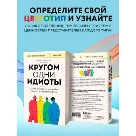 Книга БОМБОРА Кругом одни идиоты. 4 типа личности: как найти подход к каждому из них