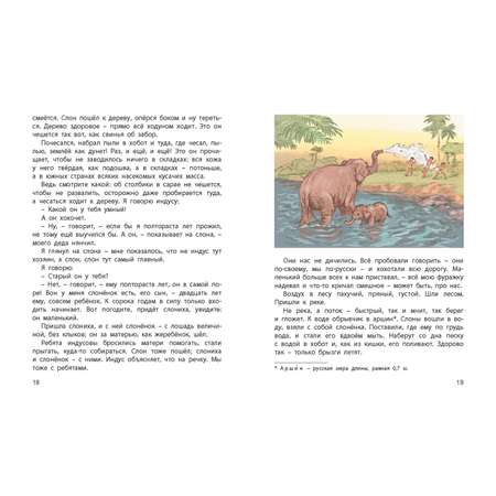 Книга ЭНАС-книга Из жизни слонов: рассказы русских писателей