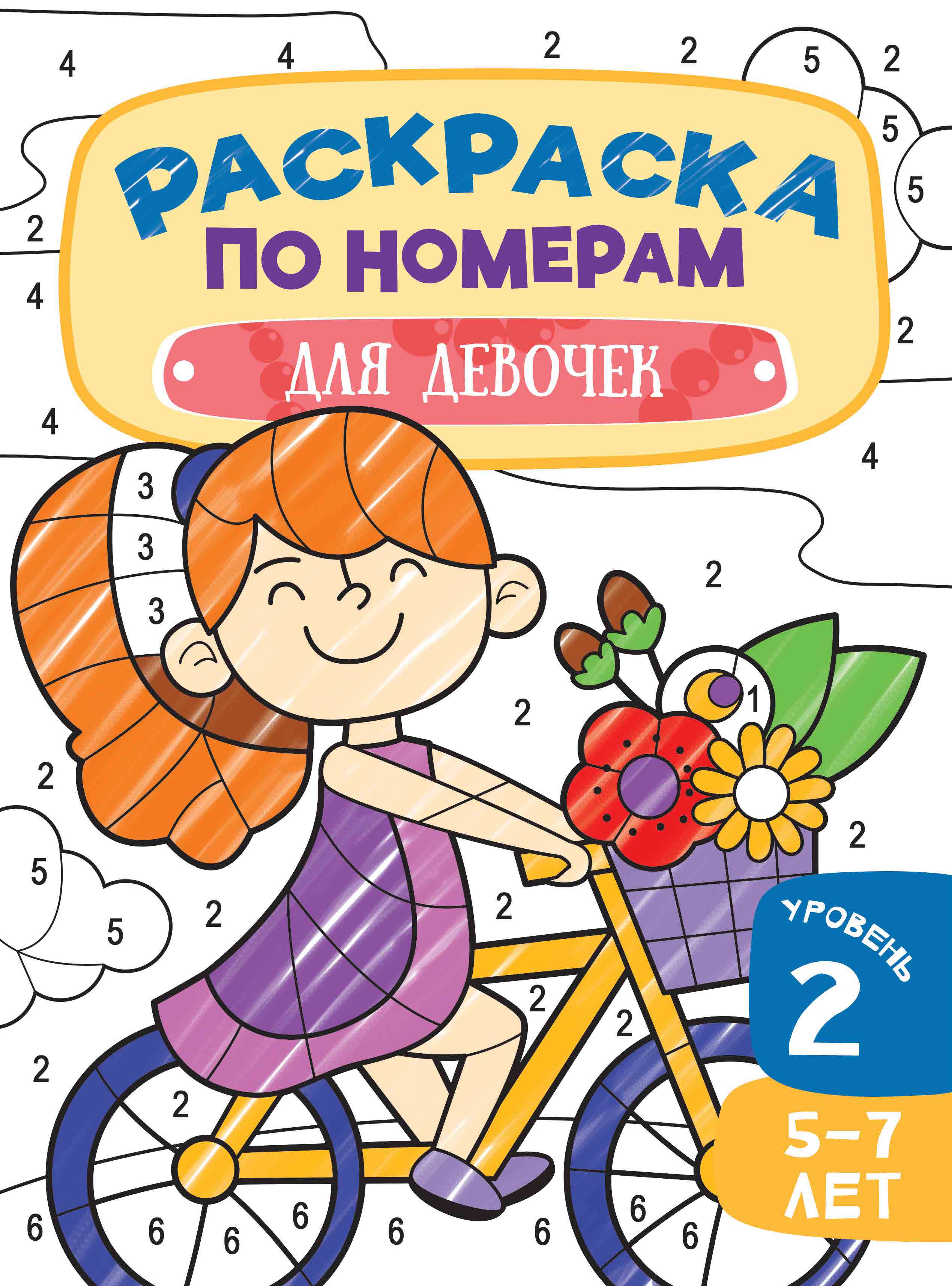 Книга Харвест Раскраска по Номерам Для девочек - фото 1