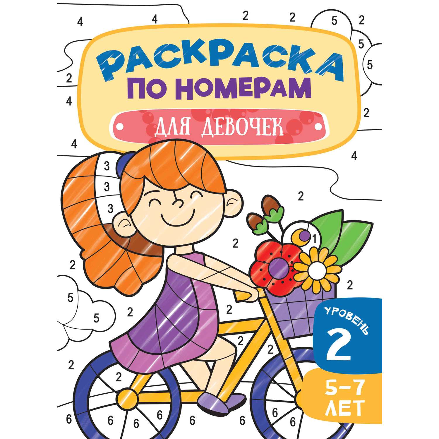 Книга Харвест Раскраска по Номерам Для девочек - фото 1