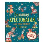Книга Росмэн Большая хрестоматия для подготовки к школе