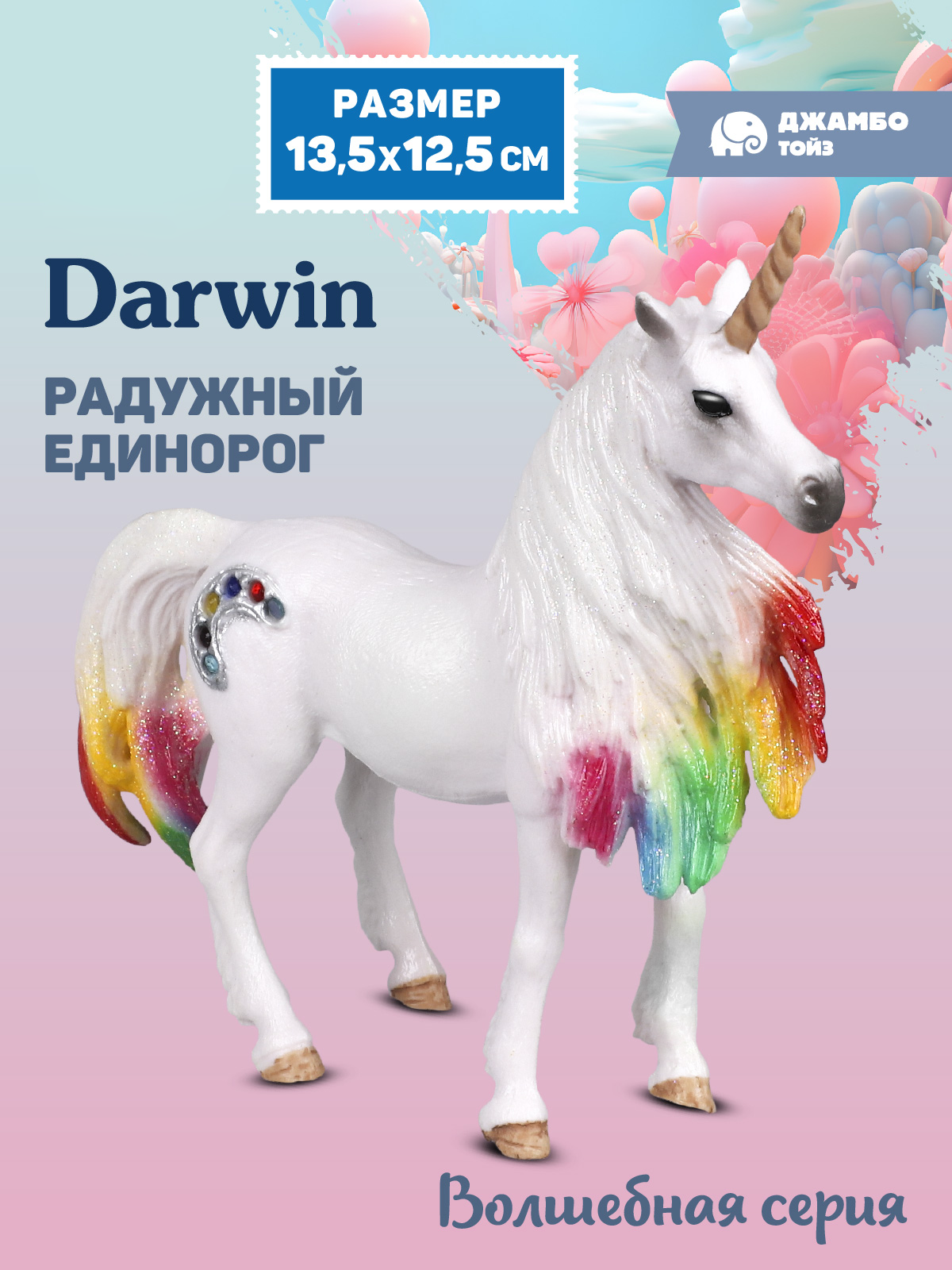 Фигурка DARWIN Волшебная лошадь Единорог - фото 1