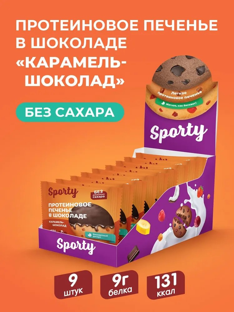 Протеиновое печенье в шоколаде Sporty Карамель-шоколад, 9 шт х 40 г, без сахара - фото 1