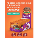 Протеиновое печенье в шоколаде Sporty Карамель-шоколад, 9 шт х 40 г, без сахара