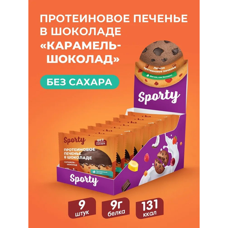 Протеиновое печенье в шоколаде Sporty Карамель-шоколад, 9 шт х 40 г, без сахара