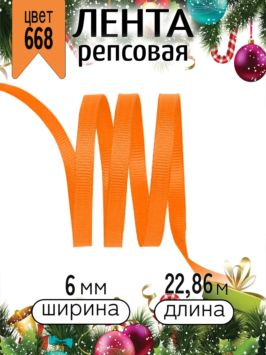 Лента для рукоделия и упаковки Magic 4 Hobby оранжевый 6 мм 22.86 м - фото 6