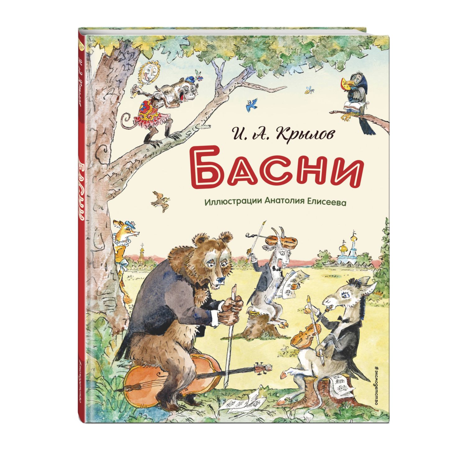 Книга Эксмо Басни иллюстрации Елисеева - фото 1