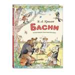 Книга Эксмо Басни иллюстрации Елисеева