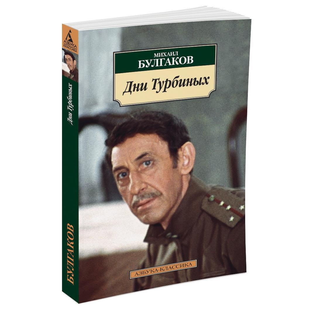 Книга АЗБУКА Дни Турбиных - фото 2