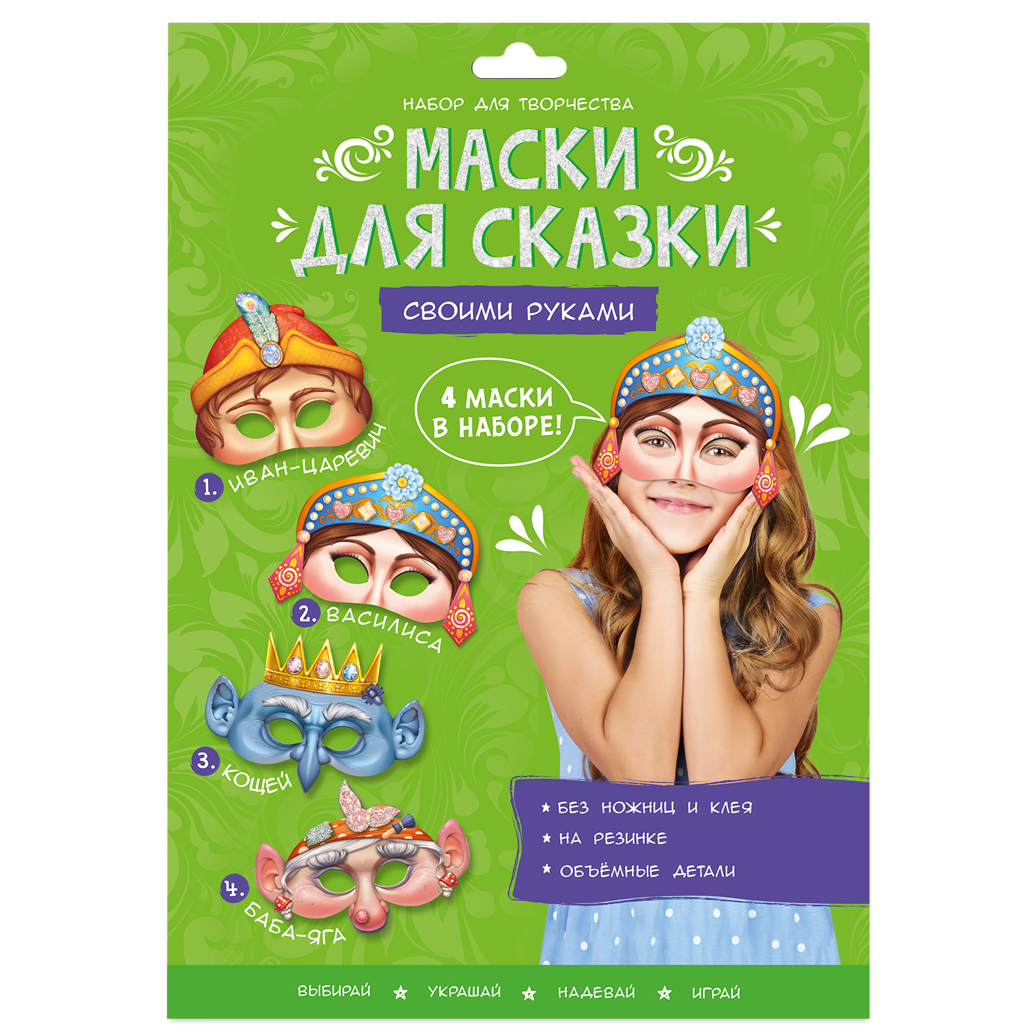 Карнавальные маски ГЕОДОМ Баба-Яга Кощей Иван-царевич Василиса 4 маски - фото 1