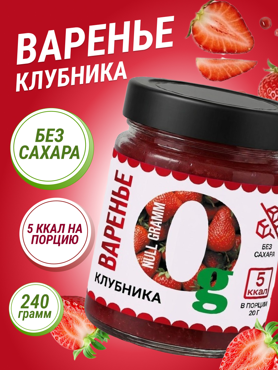 Варенье Ноль грамм низкокалорийное без сахара Ноль грамм клубника 240гр - фото 1