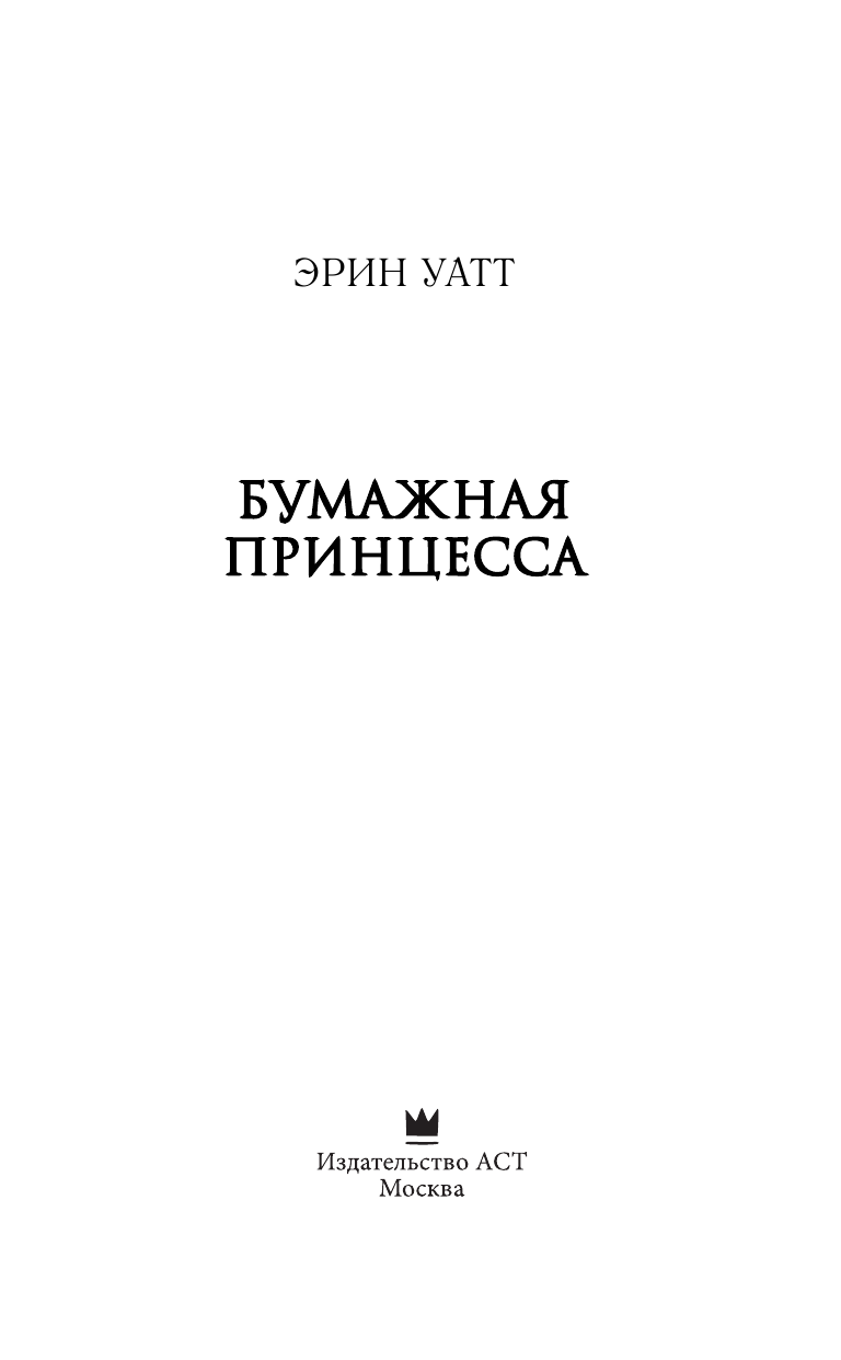 Книга АСТ Бумажная принцесса - фото 4