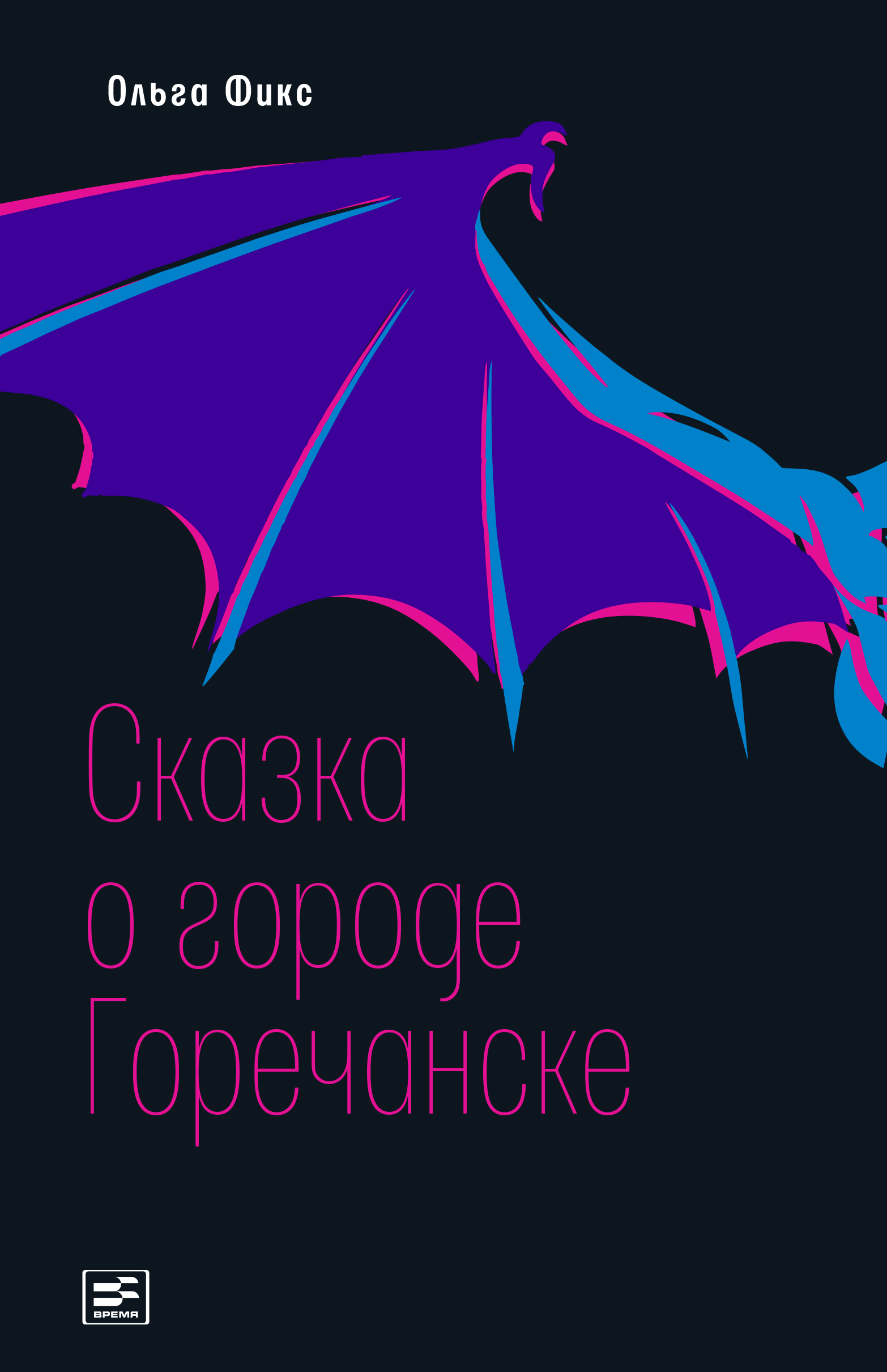 Книга Время Сказка о городе Горечанске - фото 1