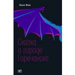 Книга Время Сказка о городе Горечанске