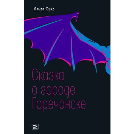 Книга Время Сказка о городе Горечанске