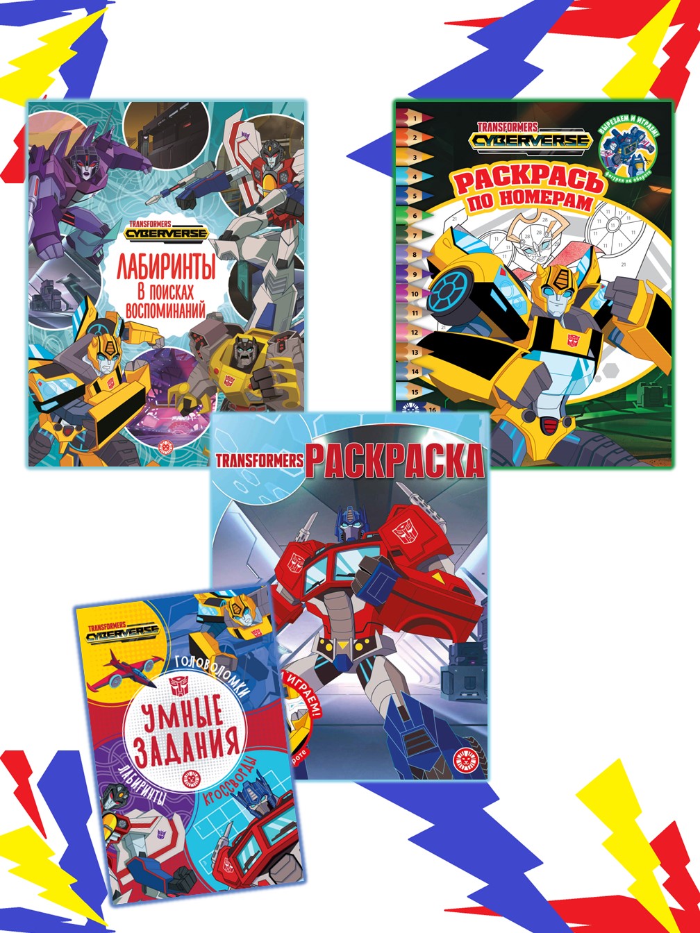 Комплект Трансформеры Раскраска 2 шт + Развивающие книжки 2 шт - фото 1