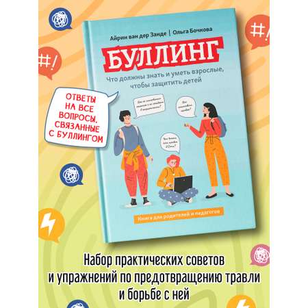 Книга Феникс Буллинг что должны знать и уметь взрослые чтобы защитить детей