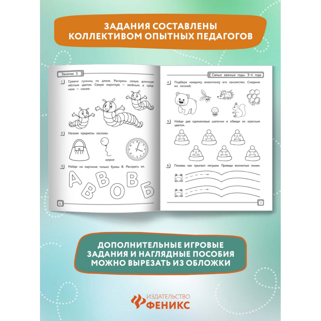 Книга Феникс Самые важные годы: 3-4 года. Подготовка к школе - фото 3