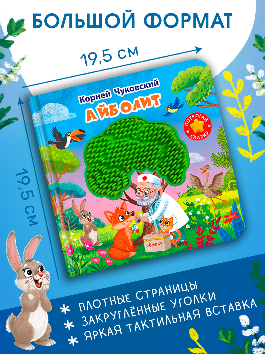 Айболит. Тактильная книжка. Омега-Пресс Потрогай сказку. Для малышей. - фото 5