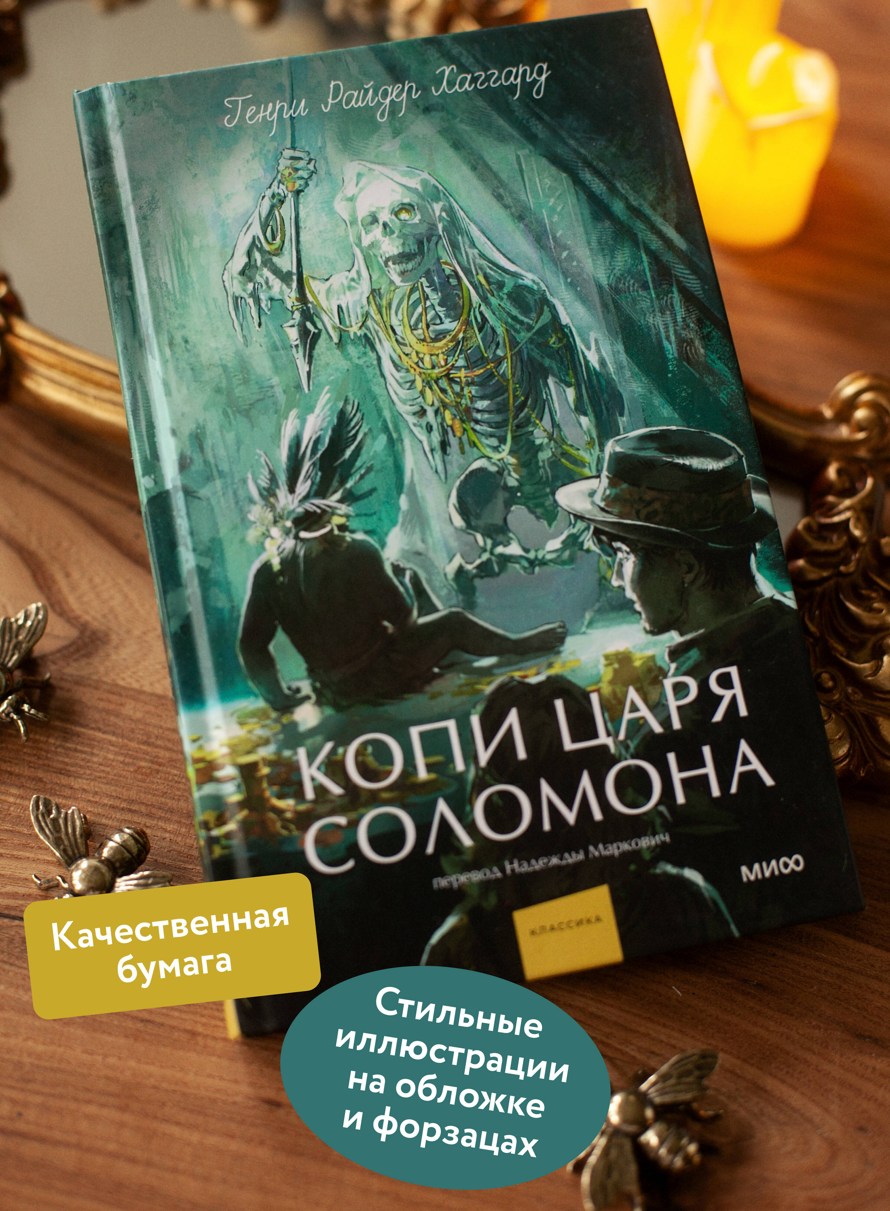 Книга Миф Копи царя Соломона Вечные истории Young Adult - фото 3