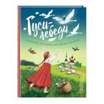 Книга Эксмо Гуси-лебеди Сборник русских народных сказок