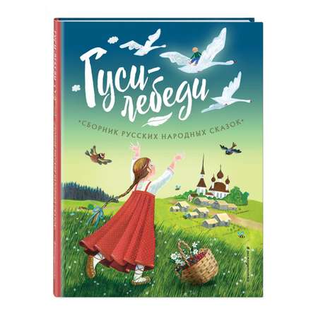 Книга Эксмо Гуси-лебеди Сборник русских народных сказок