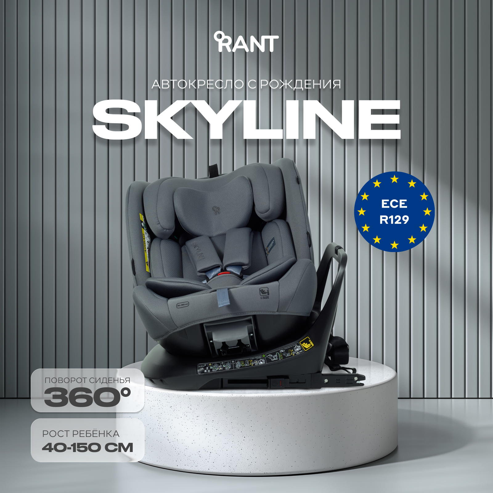 Автокресло Rant Skyline isofix Isofix 0+/1/2/3 (0-36 кг) серый - фото 1