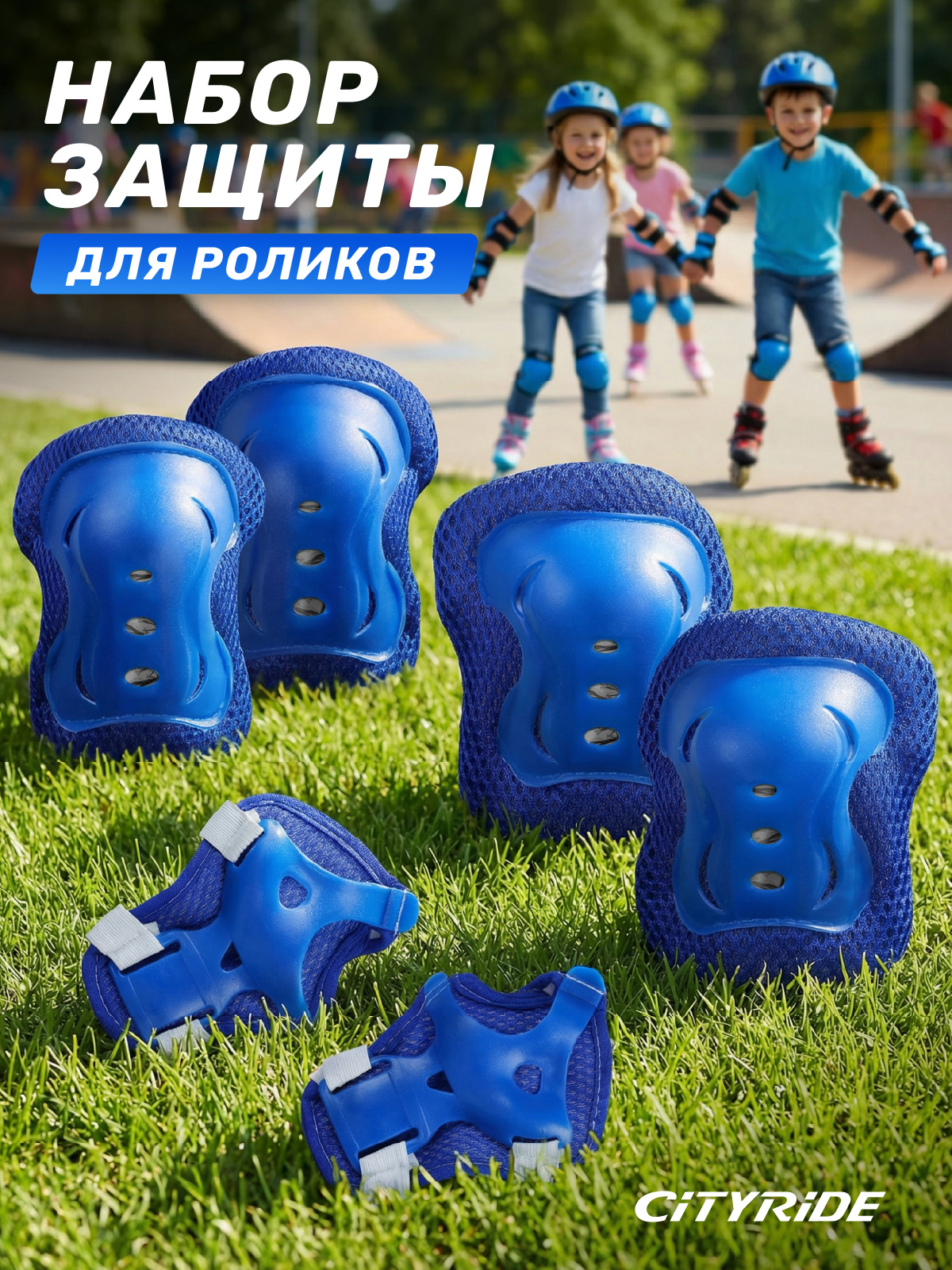 Изображение товара Набор защиты CITYRIDE для роликов, скейтборда и самоката универсальный синий