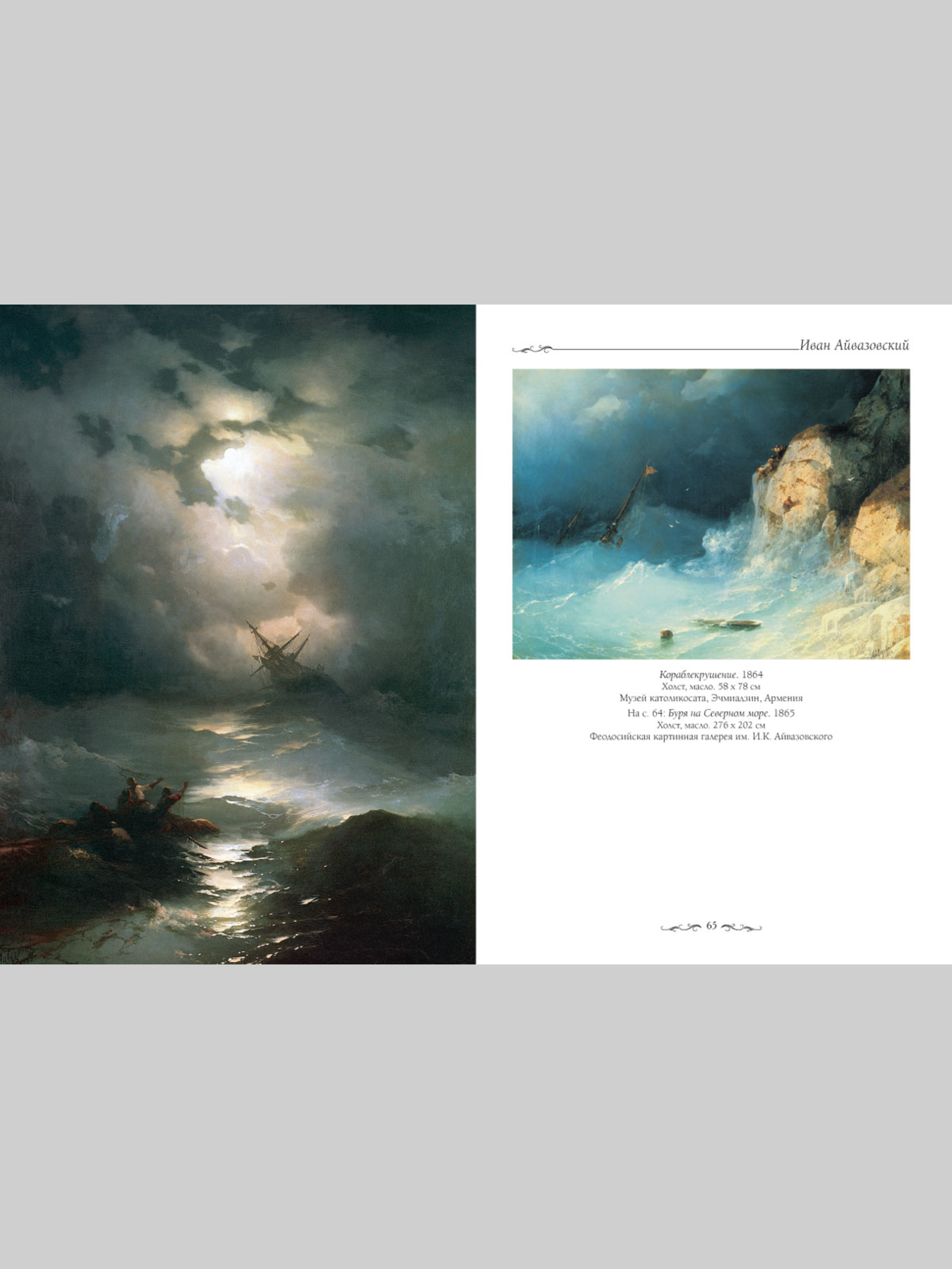 Книга Белый город Иван Айвазовский (Великие полотна) - фото 6