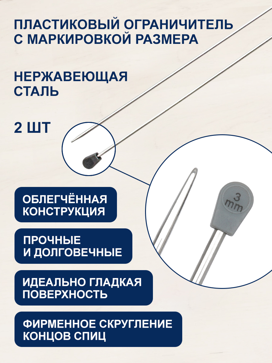 Спицы прямые Hobby Pro металлические с пластиковым ограничителем для тонкой пряжи 35 см 3.0 мм 941230 - фото 2