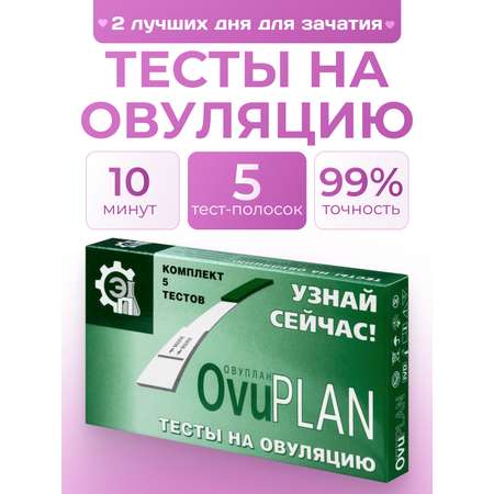 Диагностический тест OVUPLAN для определения овуляции 5 тест-полосок