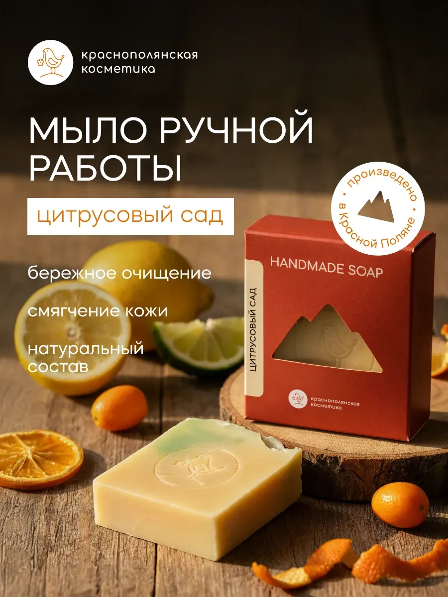 Мыло Краснополянская косметика подарочное Цитрусовый сад 1 шт. 110 г - фото 1