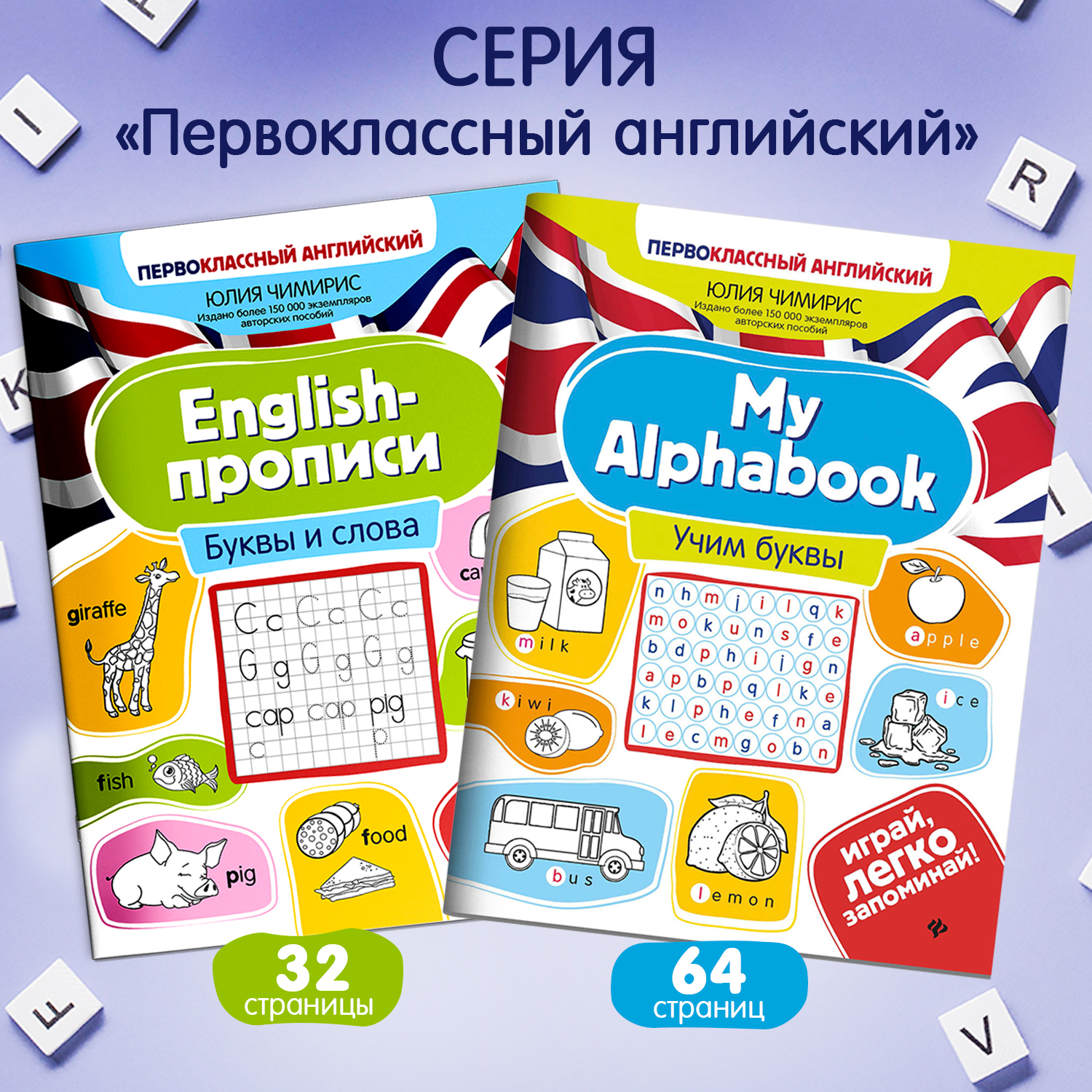 Набор из 2 книг Феникс Первоклассный английский: Учим буквы и слова - фото 2