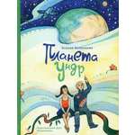 Книга ИД Мещерякова Планета Ундр
