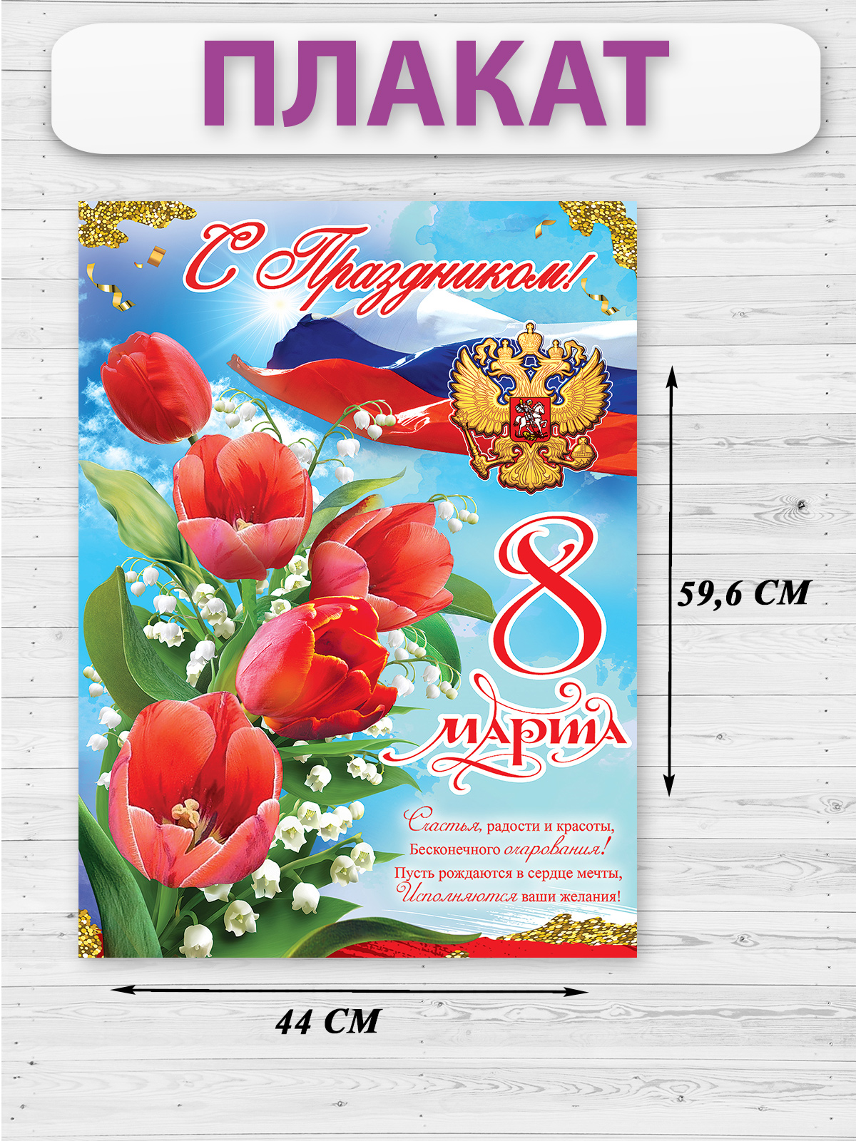 Плакат HAPPY на 8 марта украшение для интерьера в школу - фото 1