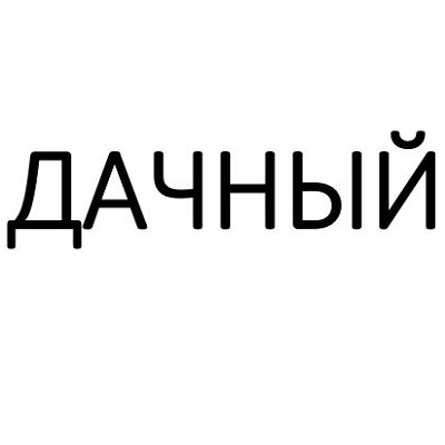 Дачный