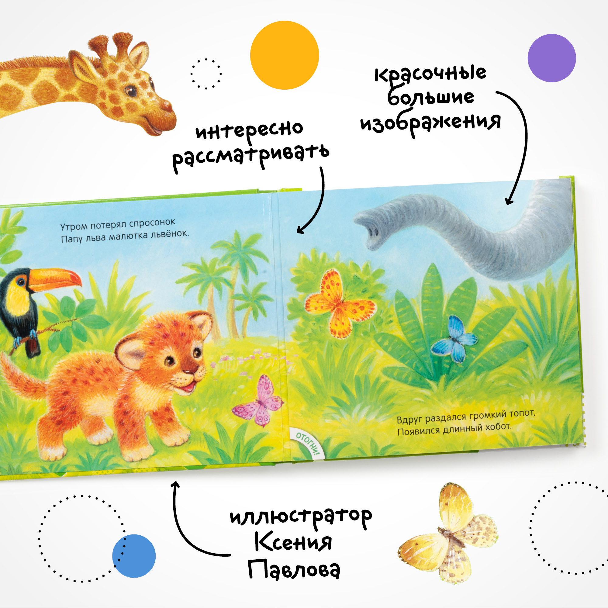 Книга МОЗАИКА kids Потрогай и погладь Львенок - фото 5